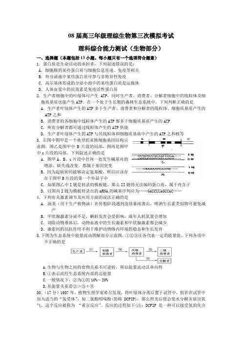 08届高三年级理综生物第三次模拟考试