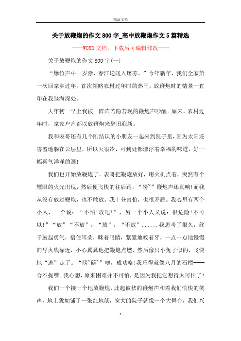 关于放鞭炮的作文800字_高中放鞭炮作文5篇精选