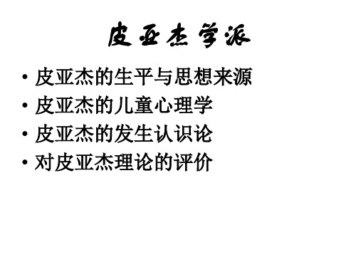 皮亚杰学派