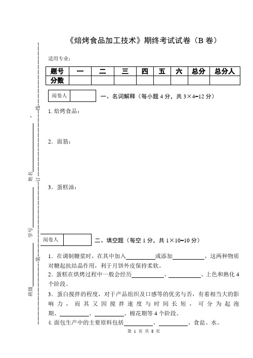 《焙烤食品加工技术》期终考试试卷(B卷及答案)