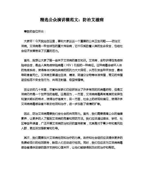 公众演讲稿范文：防治艾滋病