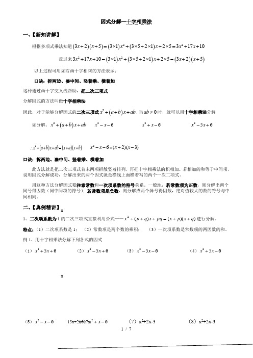 人教版八年级上册第6讲  因式分解—十字相乘法