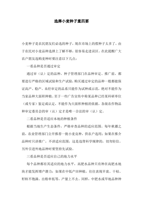选择小麦种子重四要.doc