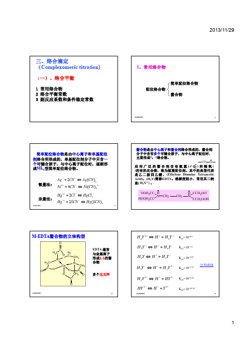 第四章 滴定分 析-络合滴定-to students