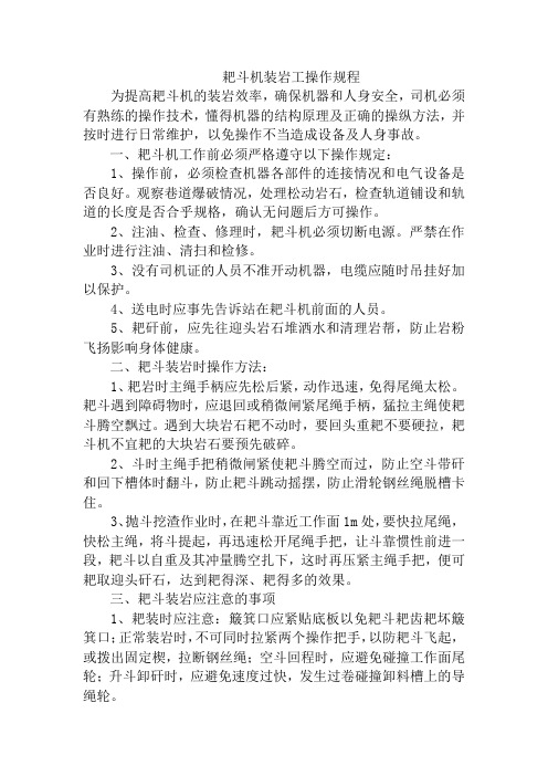 耙斗机装岩工操作规程