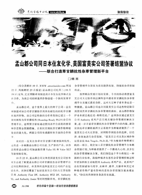 孟山都公司同日本住友化学、美国富美实公司签署结盟协议——联合打造草甘膦抗性杂草管理新平台