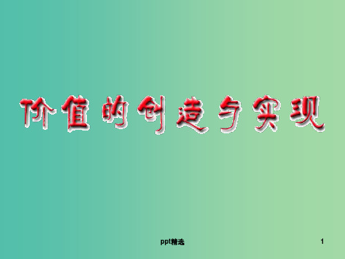 高中政治 《第四单元 第十二课 第三框 价值的创造与实现》课件 新人教版必修4 