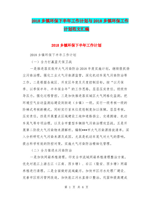 2018乡镇环保下半年工作计划与2018乡镇环保工作计划范文汇编