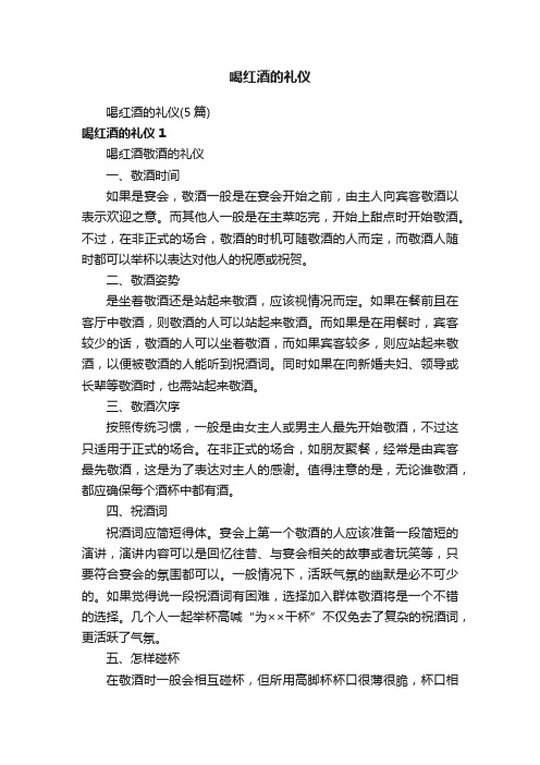 喝红酒的礼仪