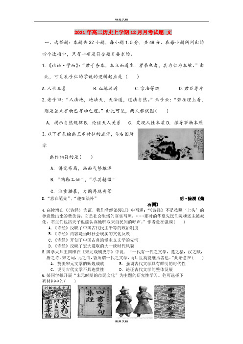 2021年高二历史上学期12月月考试题 文