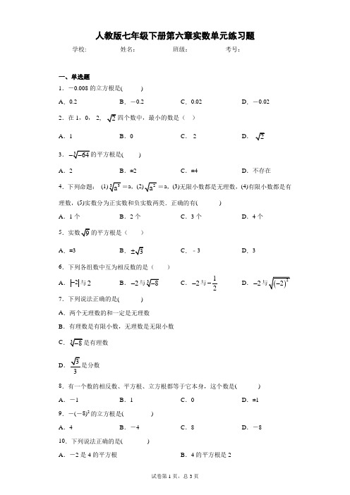 人教版七年级下册第六章实数单元练习题(含答案解析)