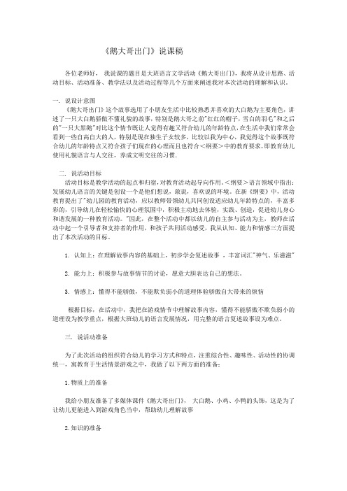 《鹅大哥出门》说课稿