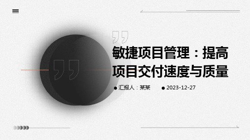 敏捷项目管理：提高项目交付速度与质量