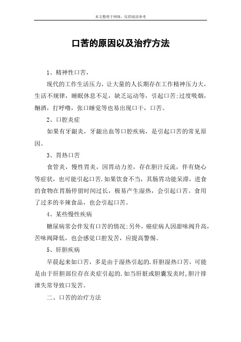 口苦的原因以及治疗方法