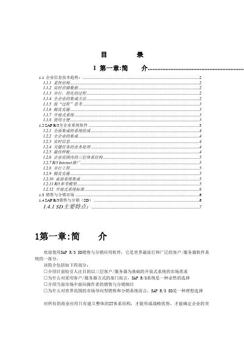 R3功能详解-分销管理