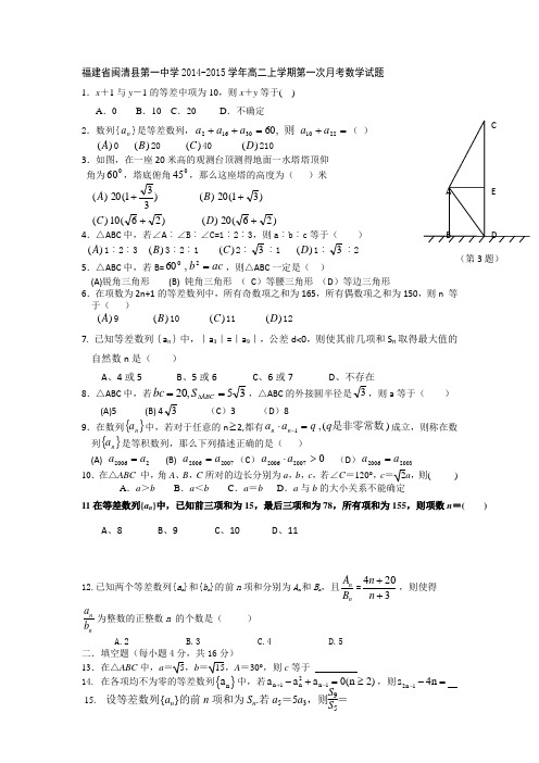 福建省闽清县第一中学2014-2015学年高二上学期第一次月考数学试题
