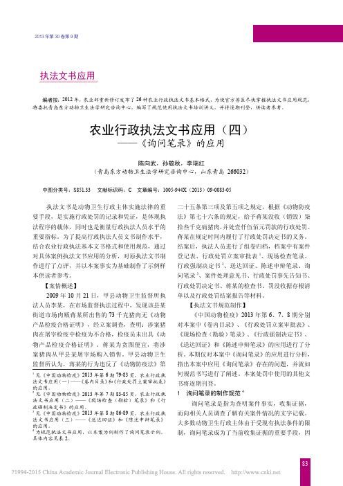 农业行政执法文书应用_四_询问笔录_的应用_陈向武