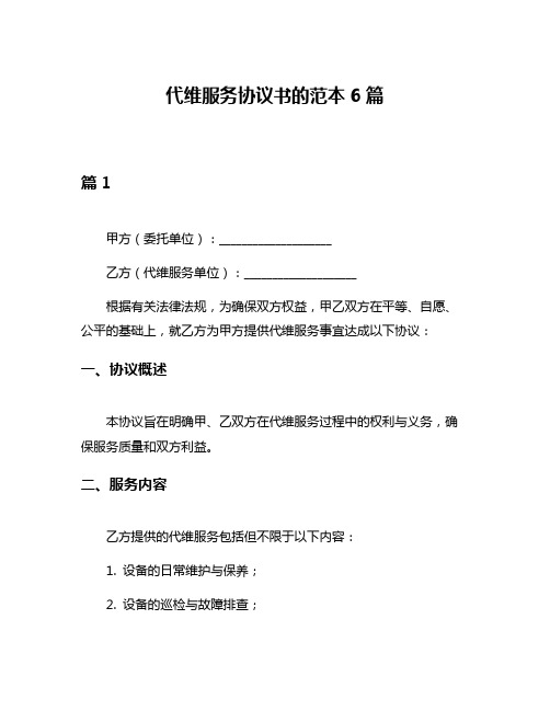 代维服务协议书的范本6篇
