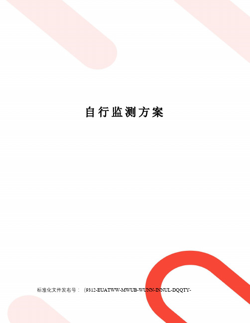 自行监测方案