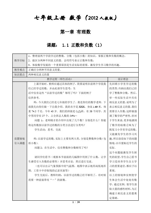 2012年新课标人教版七年级数学上册教案全册
