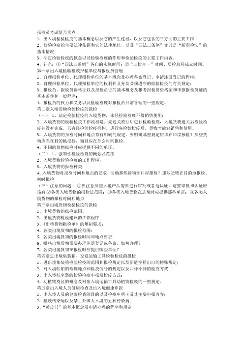 报检员考试复习重点