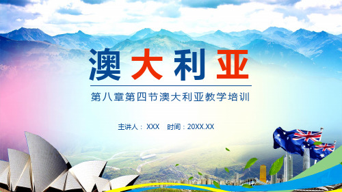 第八章第四节澳大利亚教学培训动态教学课件ppt