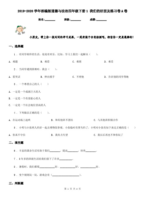 2019-2020学年部编版道德与法治四年级下册1 我们的好朋友练习卷A卷