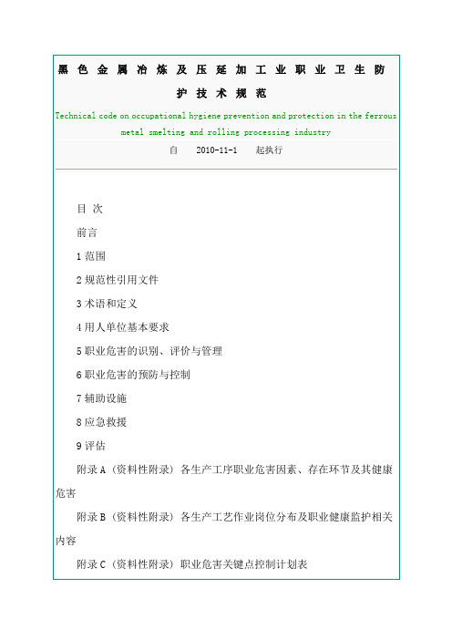 黑色金属冶炼及压延加工业职业卫生防护技术规范