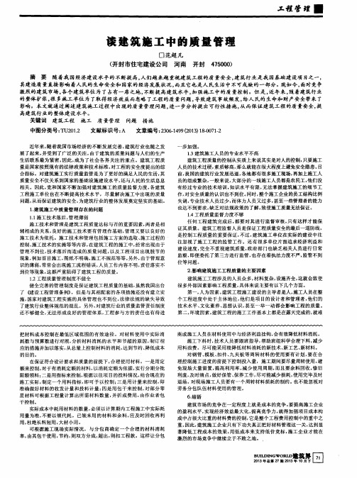 谈建筑施工中的质量管理