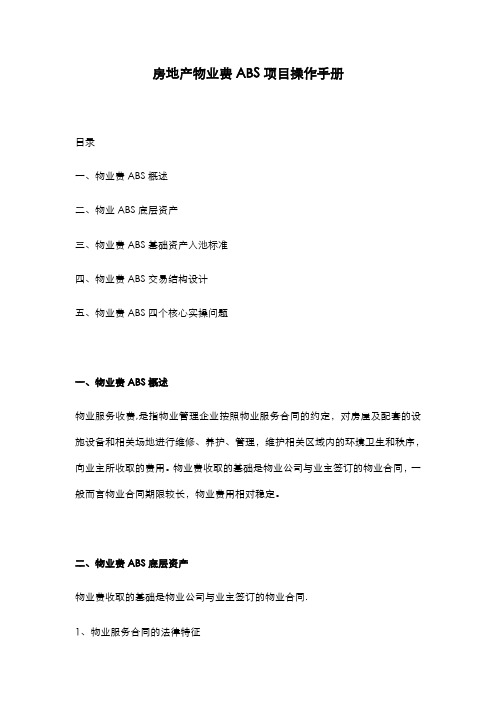 房地产物业费ABS项目操作手册