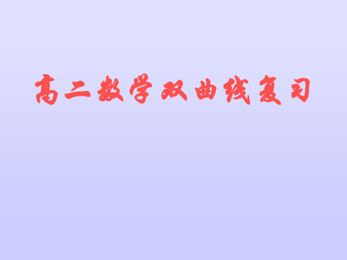 双曲线复习精品PPT教学课件