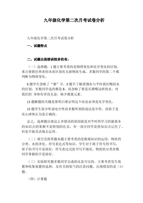 九年级化学第二次月考试卷分析
