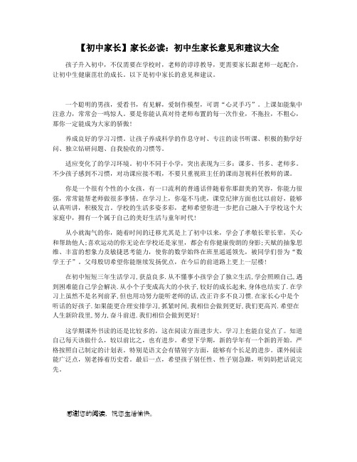 【初中家长】家长必读：初中生家长意见和建议大全