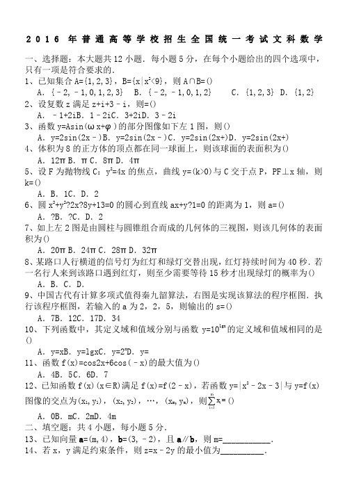 2016年高考文科数学试题全国卷2及解析word完美版
