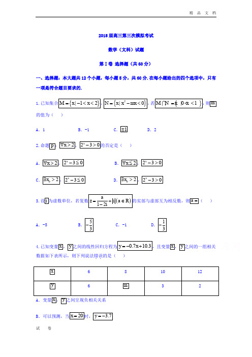 湖南省张家界市高三第三次模拟考试数学(文)试题Word版含答案