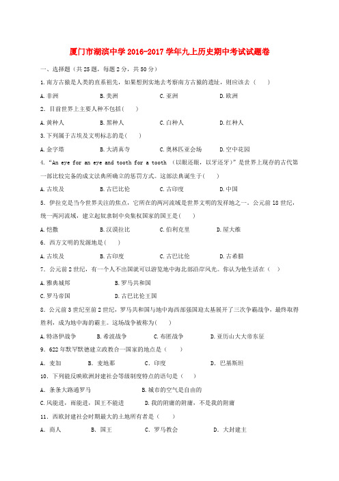 福建省厦门市湖滨中学2017届九年级历史上学期期中试题 新人教版
