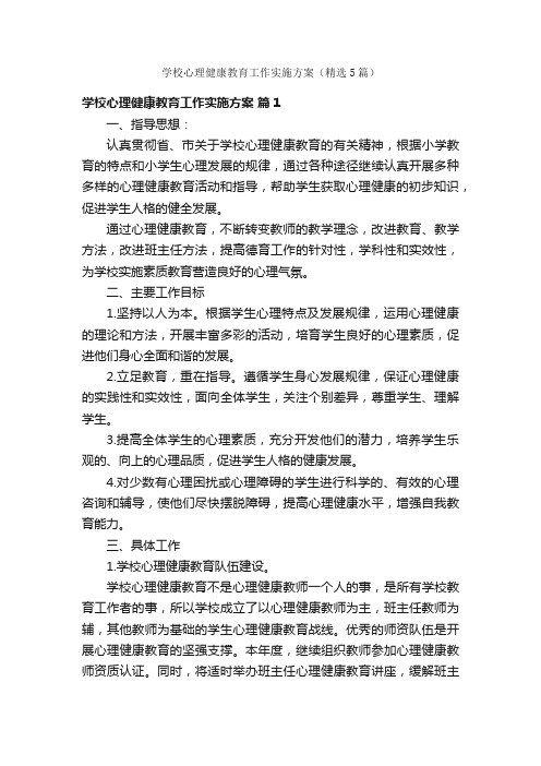 学校心理健康教育工作实施方案（精选5篇）