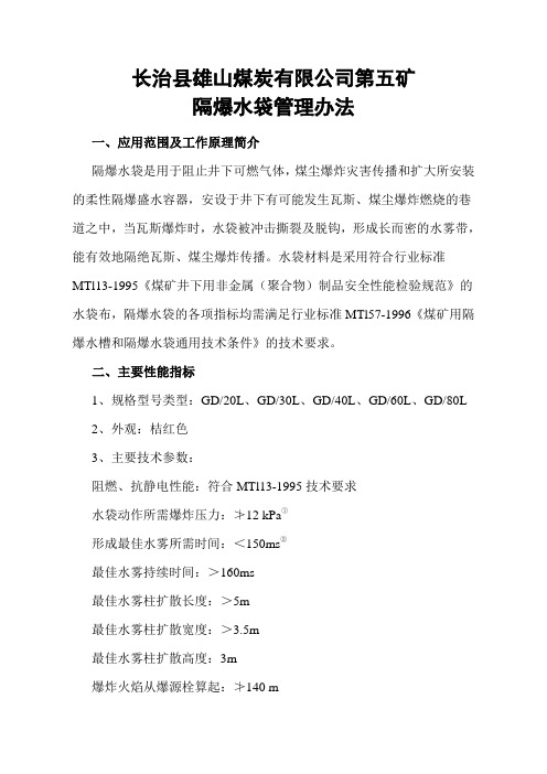 隔爆水袋管理办法
