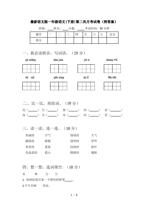 最新语文版一年级语文(下册)第二次月考试卷(附答案)