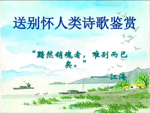 送别怀人诗鉴赏  ppt课件