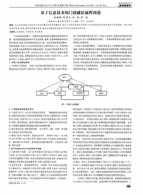 基于信息技术的门诊就医流程再造