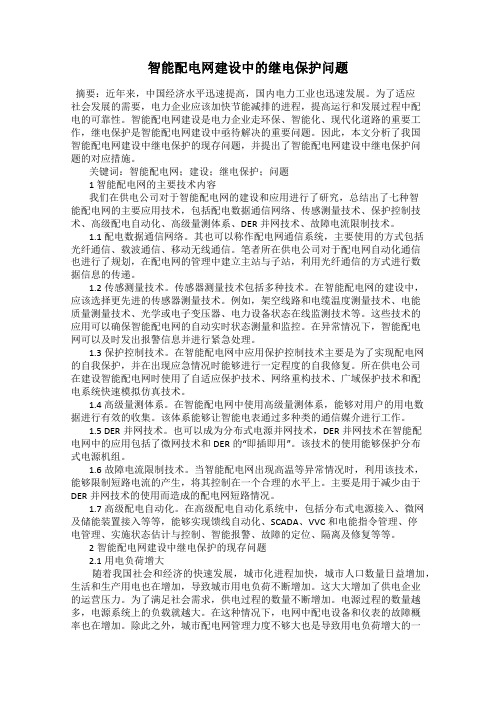 智能配电网建设中的继电保护问题