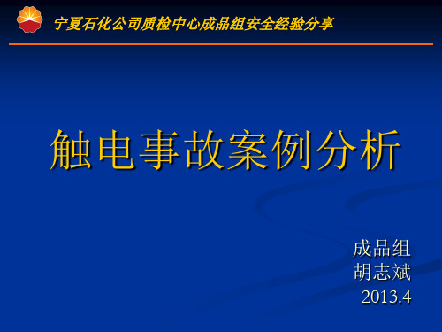 16起触电事故案例分析