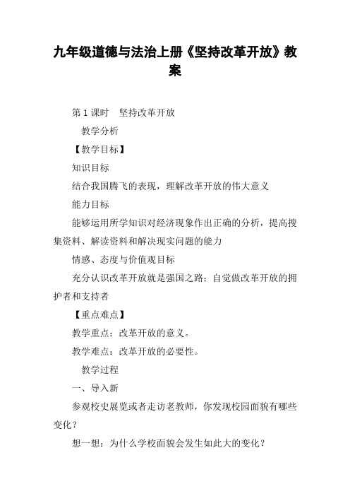 九年级道德与法治上册《坚持改革开放》教案【DOC范文整理】