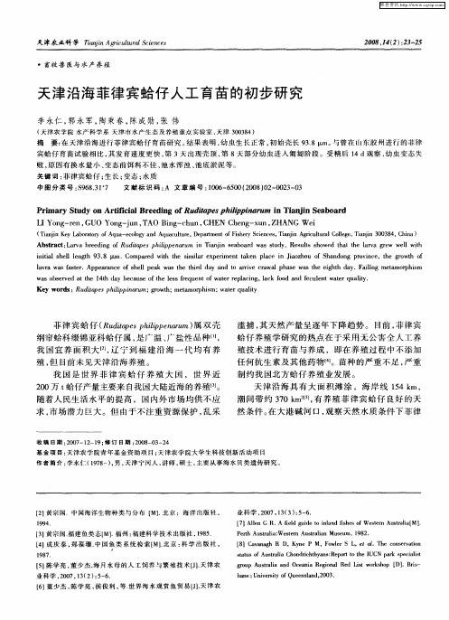 天津沿海菲律宾蛤仔人工育苗的初步研究