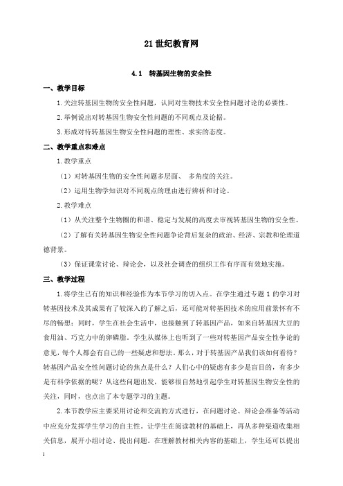 最新新人教版生物选修34.1《 转基因生物的安全性》教案.doc