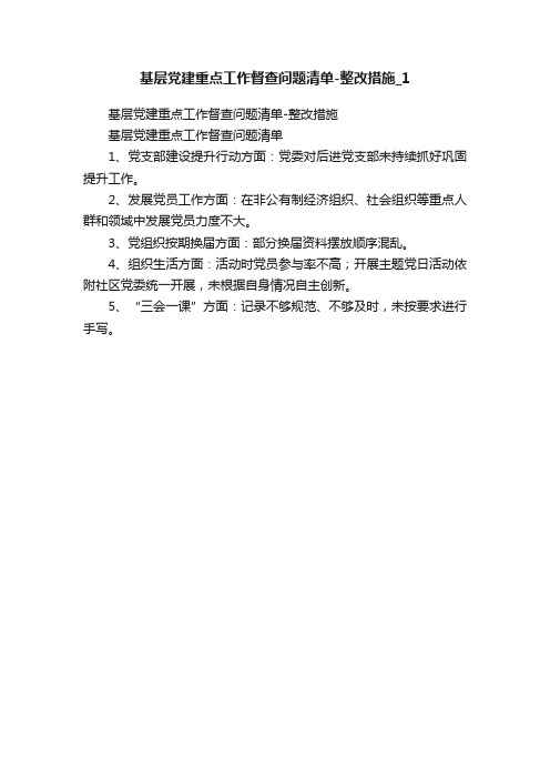 基层党建重点工作督查问题清单-整改措施_1