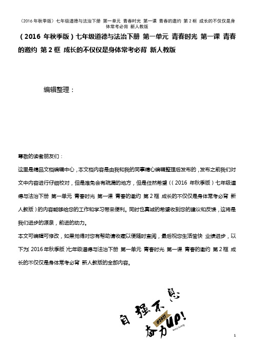 七年级道德与法治下册 第一单元 青春时光 第一课 青春的邀约 第2框 成长的不仅仅是身体常考必背 