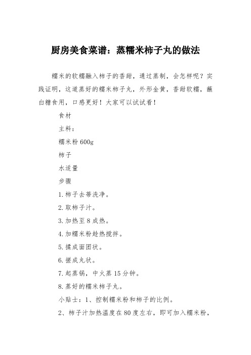 厨房美食菜谱：蒸糯米柿子丸的做法