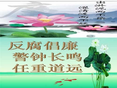 反腐倡廉_任重道远 (1) 共22页PPT资料
